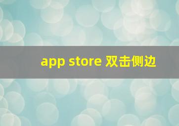 app store 双击侧边